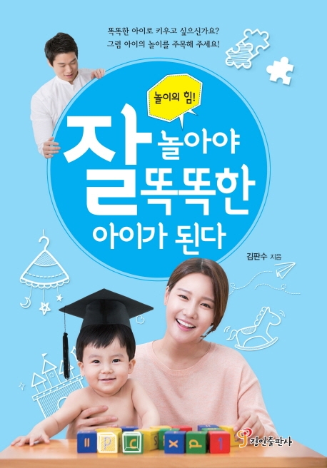 놀이의 힘! 잘 놀아야 똑똑한 아이가 된다