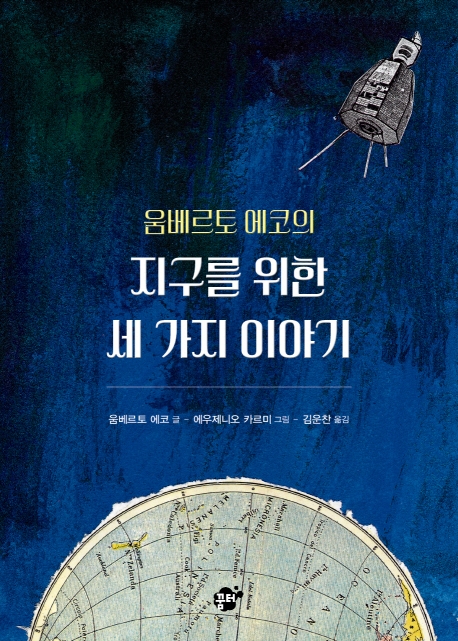 움베르토 에코의 지구를 위한 세 가지 이야기