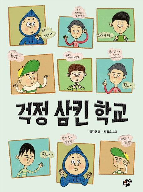 걱정 삼킨 학교