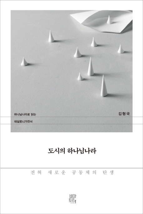 도시의 하나님나라