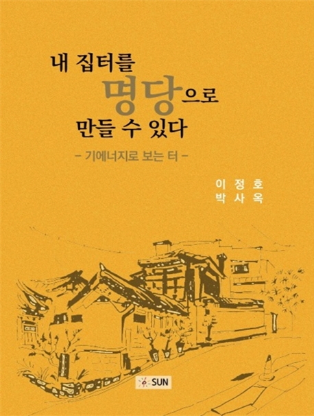 내 집터를 명당으로 만들 수 있다