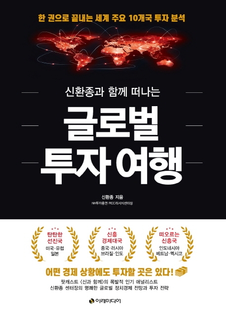 글로벌 투자 여행