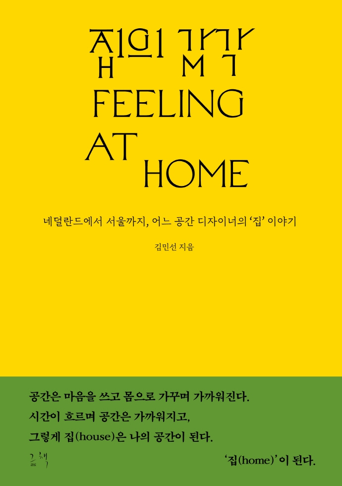 집의 감각