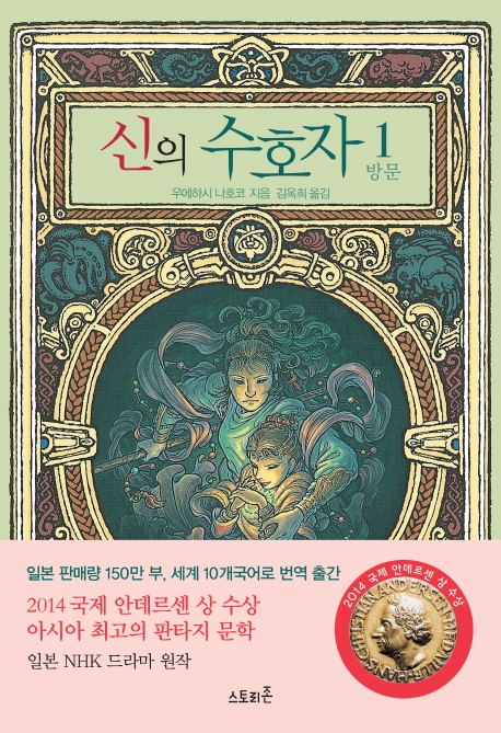 신의 수호자-1 방문