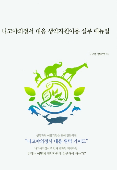 나고야의 정서 대응 생약자원이용 실무 매뉴얼