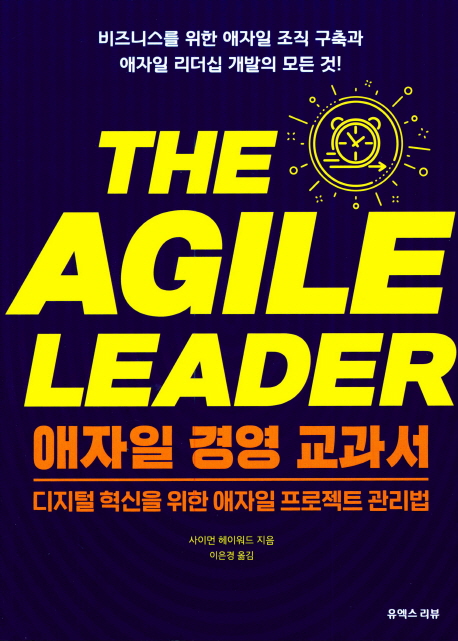애자일 경영 교과서