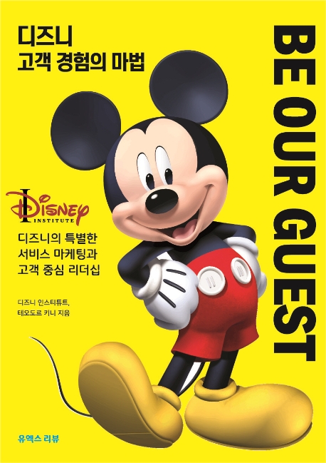 디즈니 고객 경험의 마법