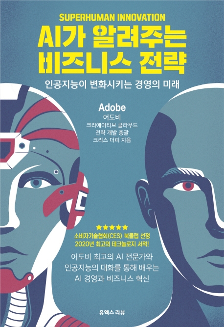 AI가 알려주는 비즈니스 전략