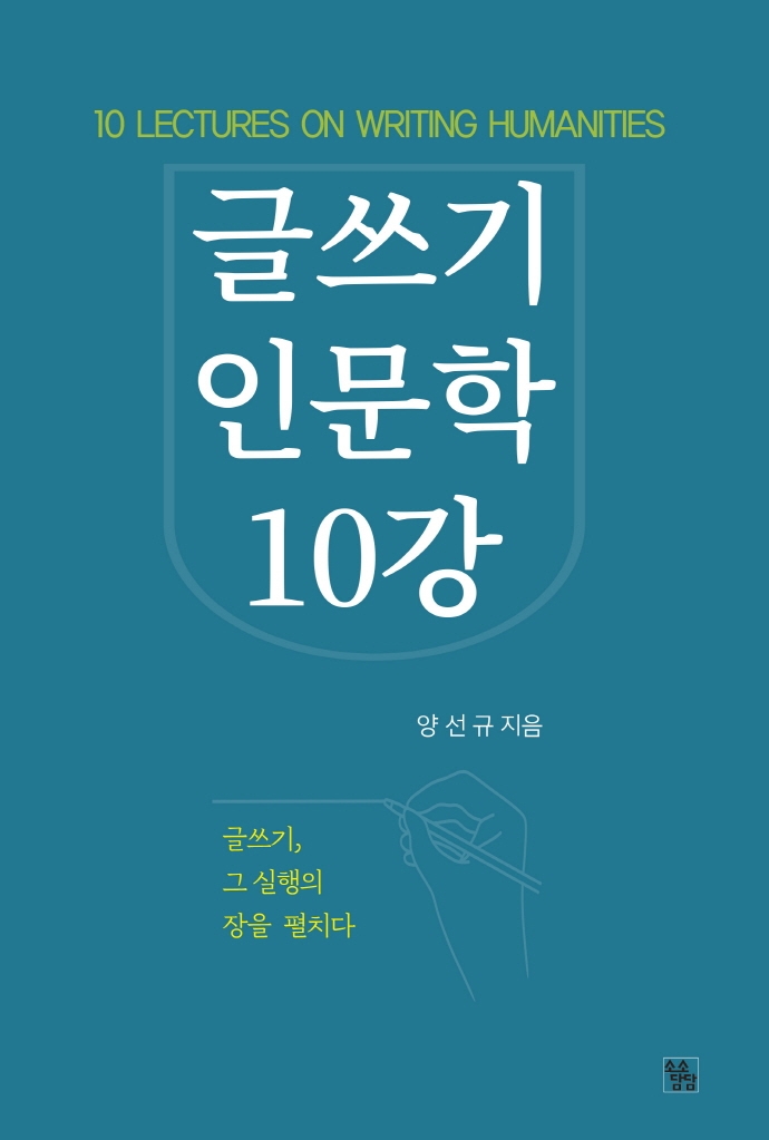 글쓰기 인문학 10강