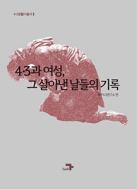 4·3과 여성, 그 살아낸 날들의 기록