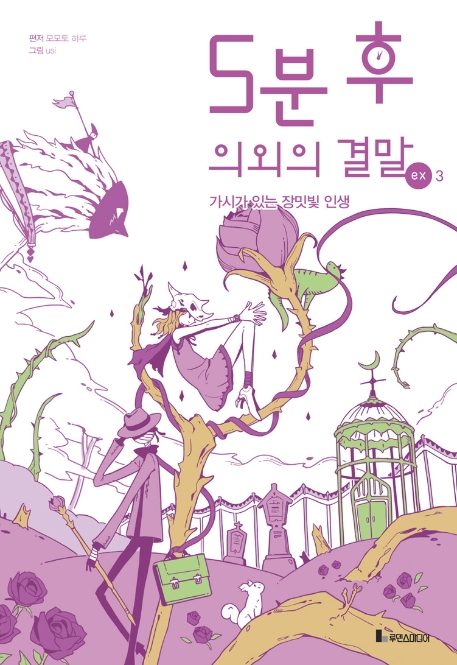 5분 후 의외의 결말 ex 3 가시가 있는 장밋빛 인생