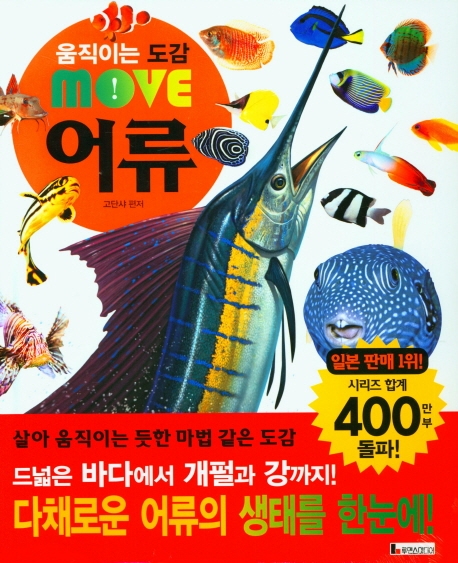 움직이는 도감 MOVE 어류