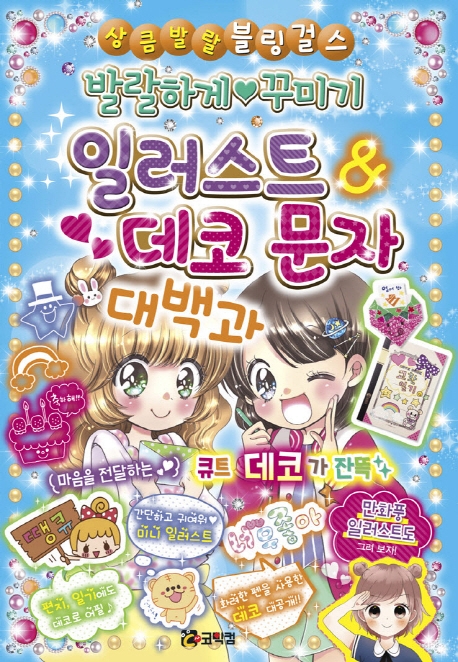 발랄하게 꾸미기 일러스트 & 데코문자 대백과