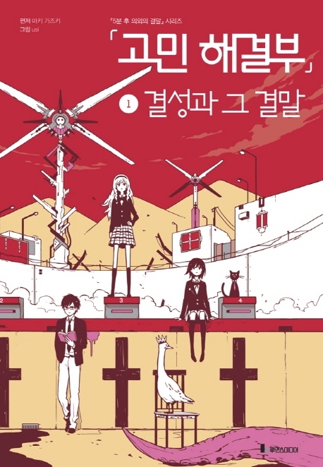 고민해결부 1 결성과 그 결말