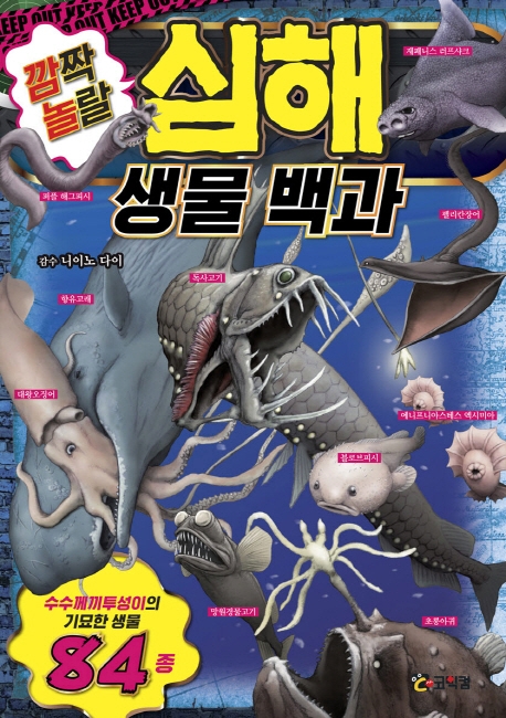 깜짝 놀랄 심해 생물 백과