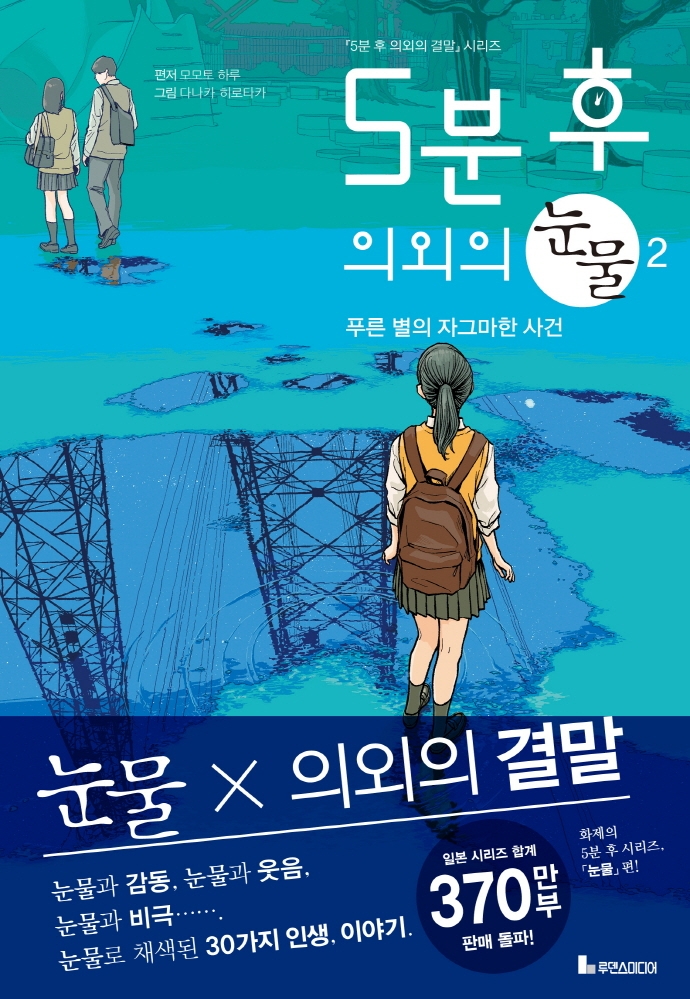 5분 후 외외의 눈물 2 푸른 별의 자그마한 사건