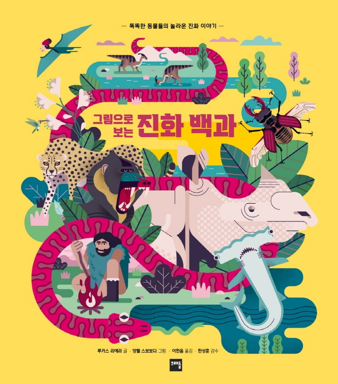 그림으로 보는 진화백과 - 똑똑한 동물들의 놀라운 진화이야기