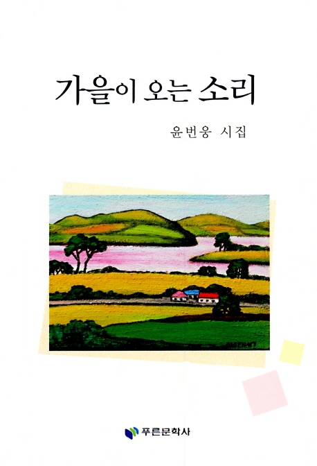 가을이 오는 소리