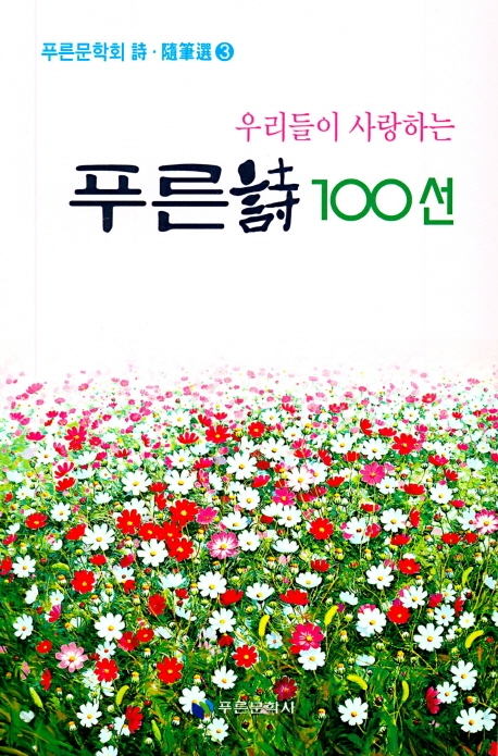 우리들이 사랑하는 푸른 시 100선