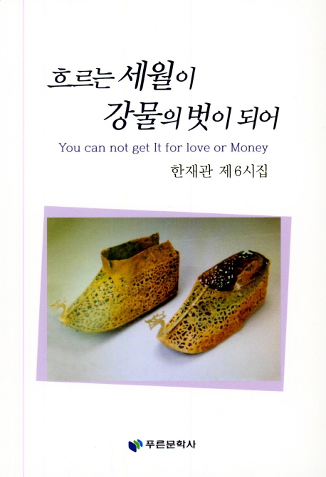 흐르는 세월이 강물의 벗이 되어