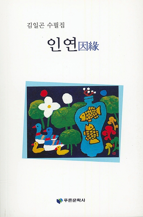 인연
