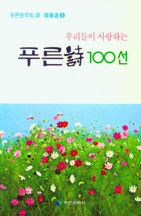 푸른시 100선