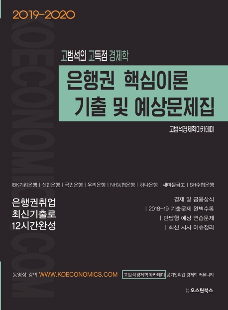 고범석의 은행권 핵심이론 기출, 예상문제집