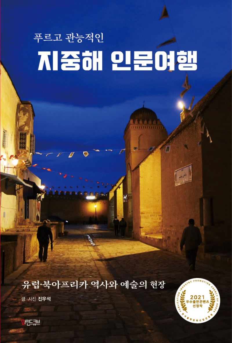 푸르고 관능적인 지중해 인문여행