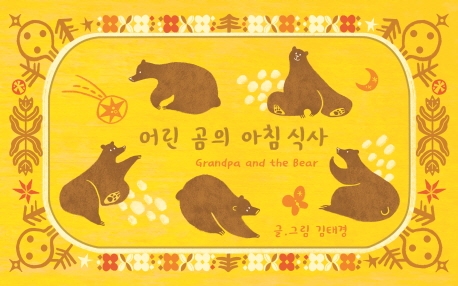 어린 곰의 아침식사