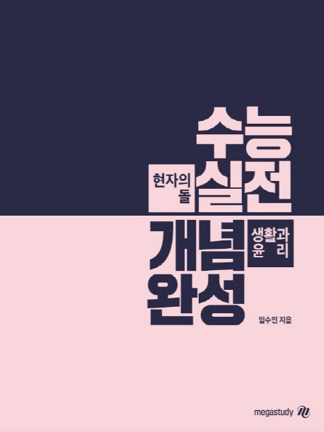 현자의 돌 수능 실전 개념 완성 생활과 윤리