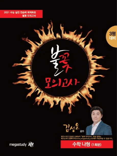 2021 불꽃 모의고사 수학 나형(3평 대비)