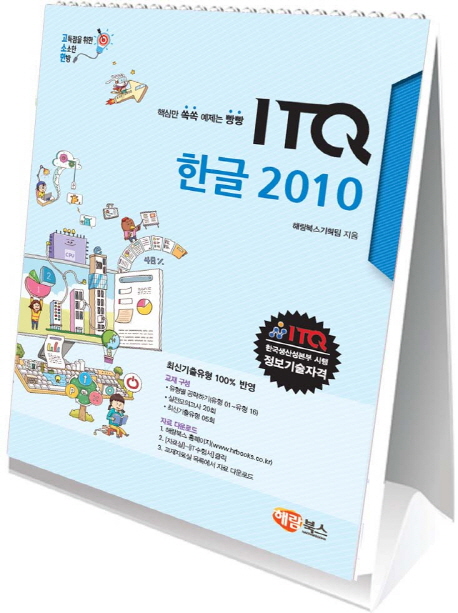 (고소한 스탠드형) ITQ 한글 2010