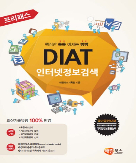 (프리패스) DIAT 인터넷정보검색