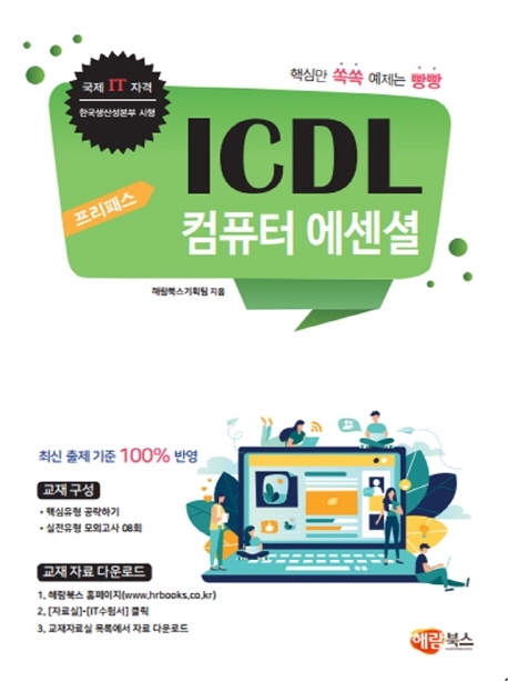 (프리패스)ICDL 컴퓨터 에센셜