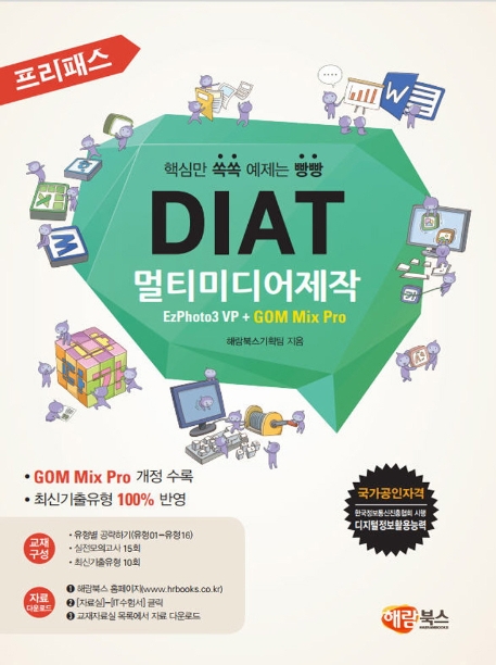 (프리패스 일반형) DIAT 멀티미디어제작 EzPhoto3 VP + GOM Mix Pro