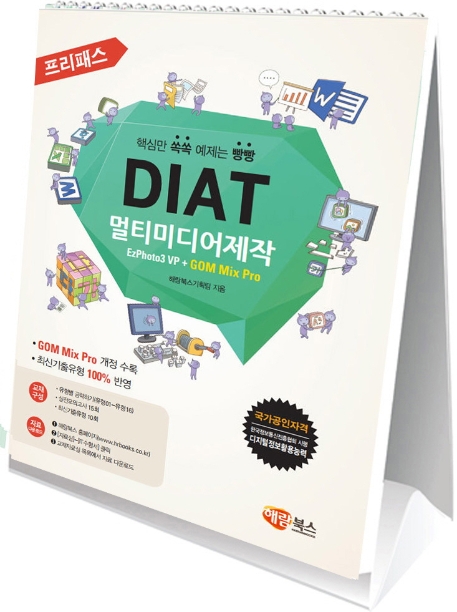 (고소한 스탠드형) DIAT 멀티미디어제작 EzPhoto3 VP + GOM Mix Pro