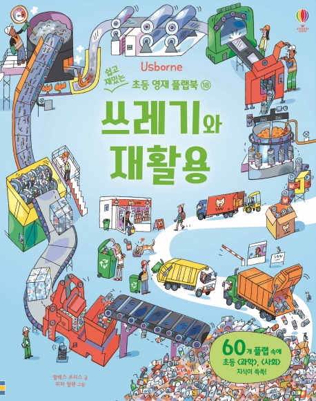 (쉽고 재밌는 초등 영재 플랩북 18)쓰레기와 재활용