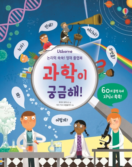 논리력 쑥쑥! 영재 플랩북 과학이 궁금해!