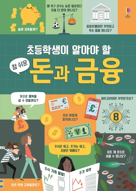 초등학생이 알아야 할 참 쉬운 돈과 금융