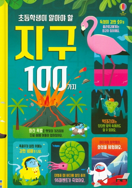 초등학생이 알아야 할 지구 100가지