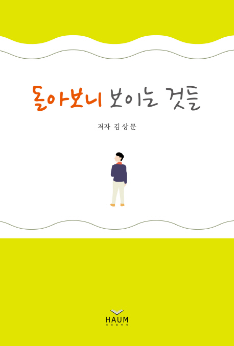 돌아보니 보이는 것들