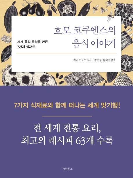 호모 코쿠엔스의 음식이야기