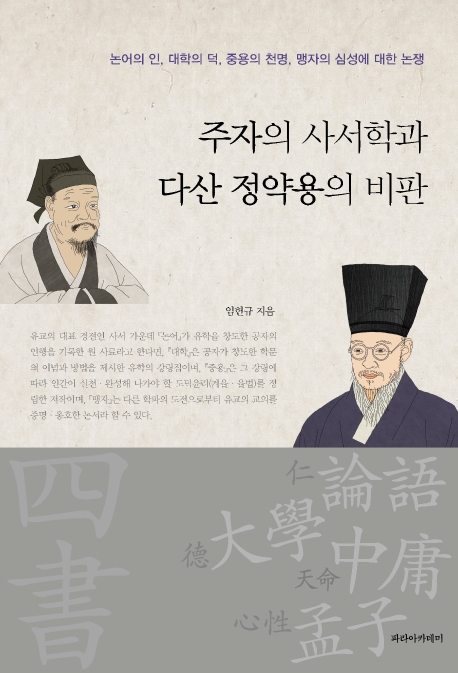 주자의 사서학과 다산정약용의 비판