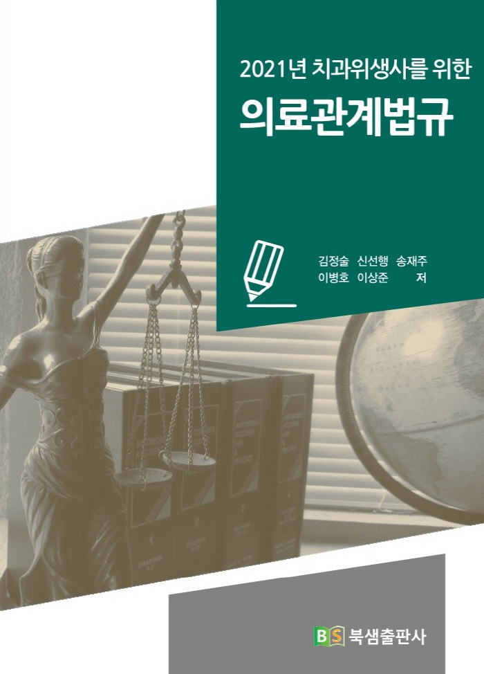 2021년 치과위생사를 위한 의료관계법규