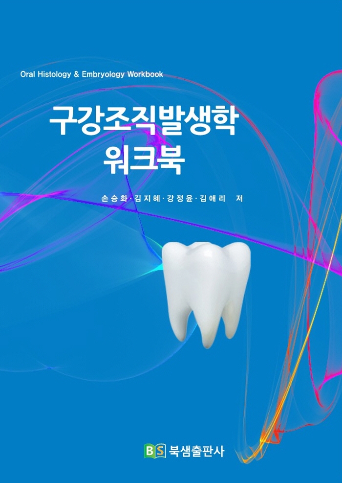2020년 구강조직발생학 워크북