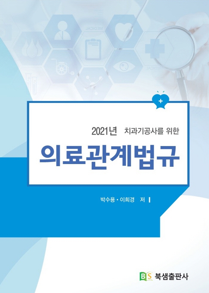 2021년 치과기공사를 위한 의료관계법규