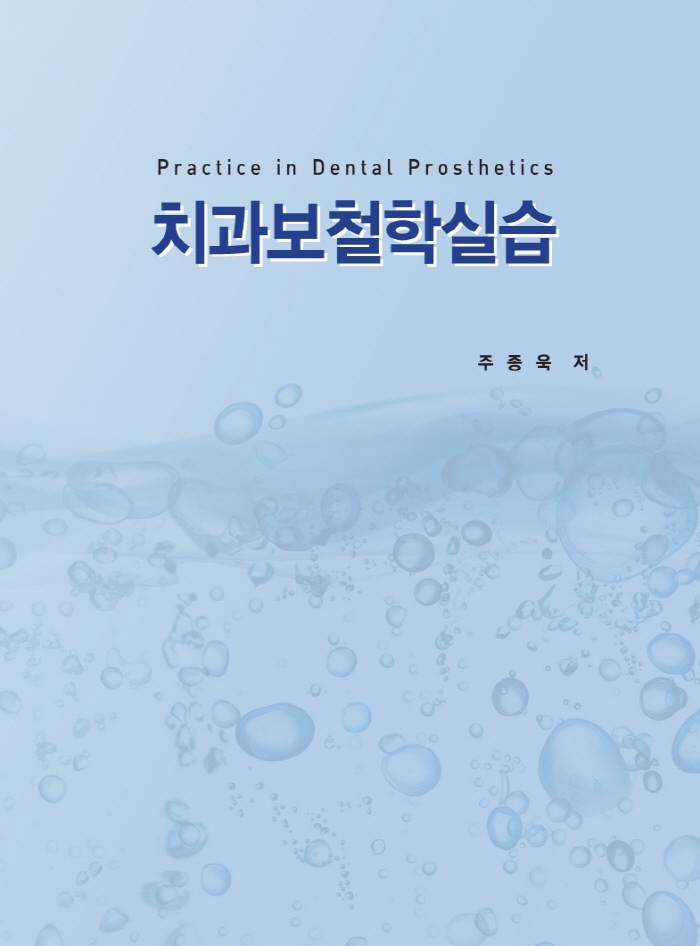 치과보철학실습