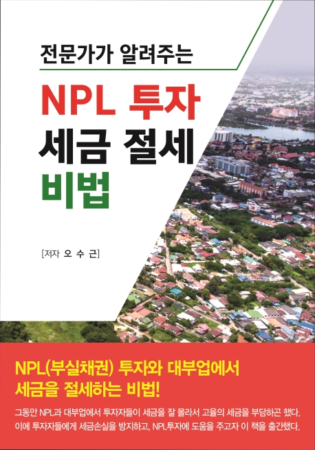 전문가가 알려주는 NPL 투자 세금 절세 비법