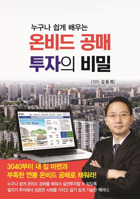 누구나 쉽게 배우는 온비드 공매 투자의 비밀