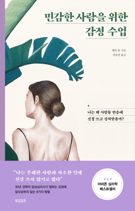 민감한 사람을 위한 감정 수업